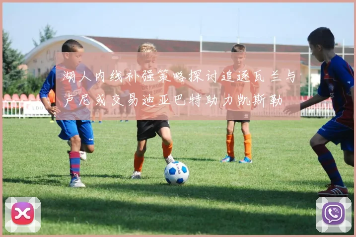 湖人内线补强策略探讨追逐瓦兰与卢尼或交易迪亚巴特助力凯斯勒