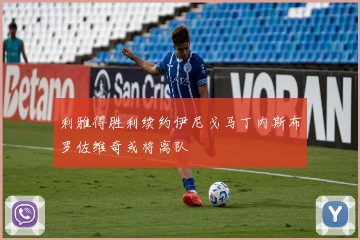 利雅得胜利续约伊尼戈马丁内斯布罗佐维奇或将离队