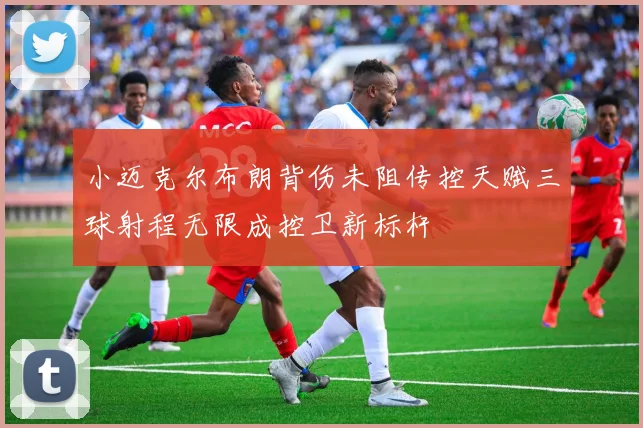 小迈克尔布朗背伤未阻传控天赋三球射程无限成控卫新标杆