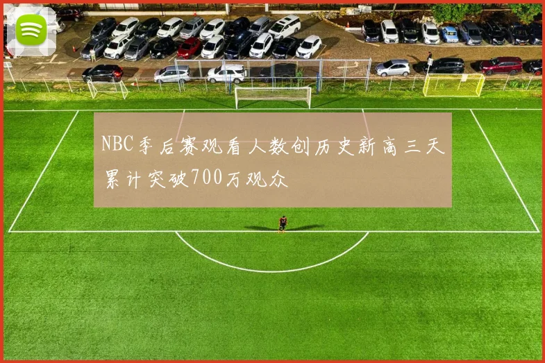 NBC季后赛观看人数创历史新高三天累计突破700万观众