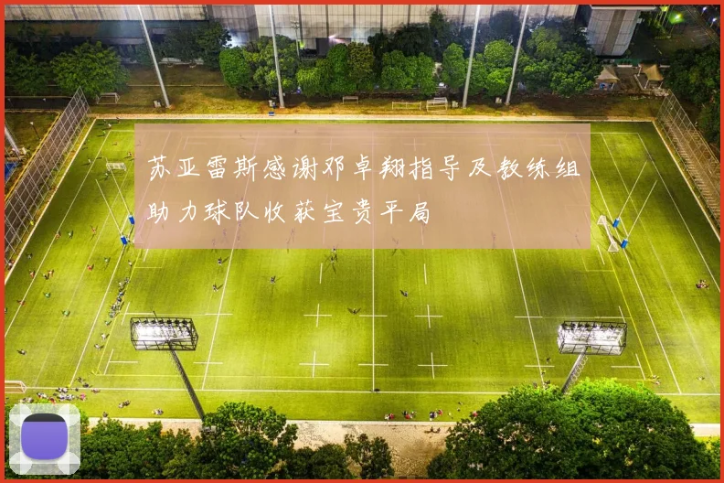 苏亚雷斯感谢邓卓翔指导及教练组助力球队收获宝贵平局