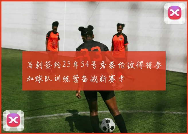 马刺签约25年54号秀泰伦彼得将参加球队训练营备战新赛季