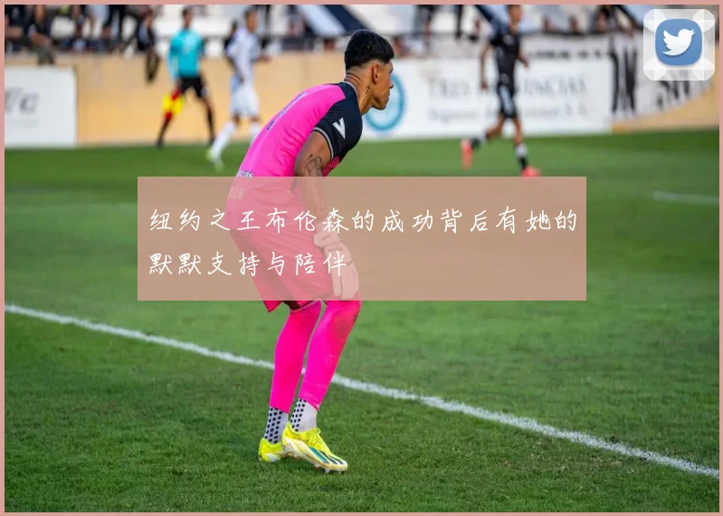 纽约之王布伦森的成功背后有她的默默支持与陪伴