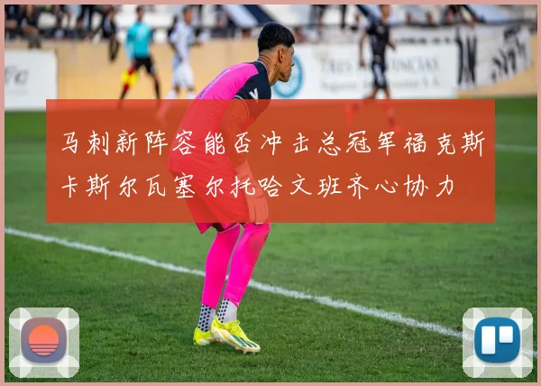 马刺新阵容能否冲击总冠军福克斯卡斯尔瓦塞尔托哈文班齐心协力